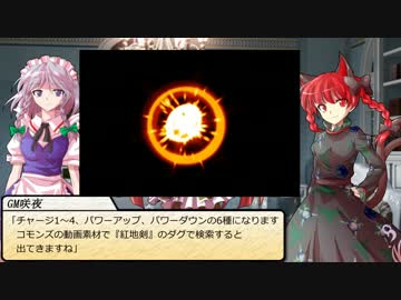 【SW2.0】東方紅地剣　S5-EX【東方卓遊戯】