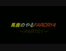 [実況]馬鹿のやるファークライ４　PART０１