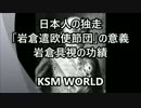 【KSM】日本人の独走「岩倉遣欧使節団」の意義 知られざる歴史的壮挙