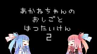 （訳訂正版）あかねちゃんのおしごとはつたいけん２　Oh...Sir! 編