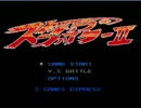 【PCエンジン】ストリップ・ファイターⅡ「歴史ゲーム資料館＃２６」