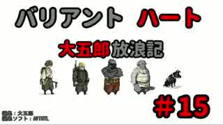 【バリアントハート】　大五郎放浪記　【実況】　#15
