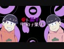 【おそ松さん人力】愛.ト茄/子/ト.平/和/ナ果/実【長男と末弟】