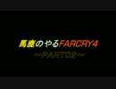 [実況]馬鹿のやるファークライ４　PART０２