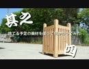 【DIY】捨てる予定の廃材で何か作ってみた其之四【日曜大工】