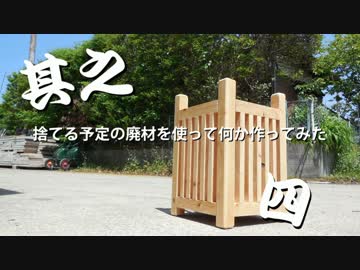 【DIY】捨てる予定の廃材で何か作ってみた其之四【日曜大工】