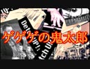 ゲゲゲの鬼太郎