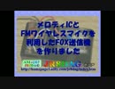 メロディICとFMワイヤレスマイクを利用したFOX送信機を作りました