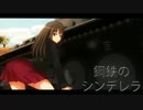 【Steel Fury】鋼鉄のシンデレラ05：前編【モバマス】