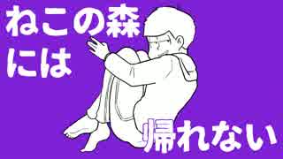 【おそ松さん】まっくら松の歌【弟松】