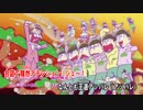 【おそ松さん】全力バタンキュー 耳コピ 一応歌詞あり【ニコカラ】再
