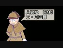 【ゆっくり人狼】人狼松　その１【12A】