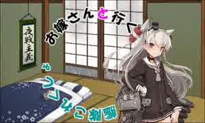 【艦これ】お嫁さんと行く艦隊これくしょんPart2【ゆっくり実況】