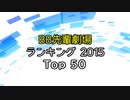 【２０１５】BB先輩劇場ランキング Top 50