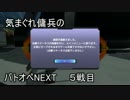 気まぐれ傭兵のバトオペNEXT　５戦目　【ゆっくり実況】