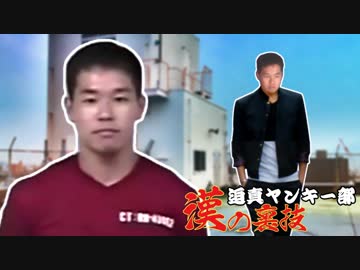 【リメイク】迫真ヤンキー部　漢の裏技　「野獣誕生」前編