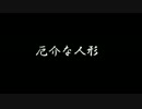 【ゆっくり怪談】厄介な人形（修正版）