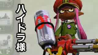 【実況】墨墨墨墨墨墨墨墨墨墨トゥーン　part28【ハイドラ様】