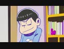 カラ松、あぶね(ry