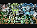 【ディバゲ】チャレンジエリア12-2-1～12-2-3に挑戦【実況】
