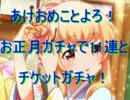 バトルガールハイスクール 　お正月ガチャで11連+チケットガチャ
