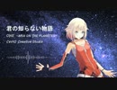 【CeVIO】 君の知らない物語 【ONEカバー】