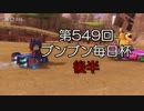 【実況】第５４９回ブンブン毎日杯‐後半‐