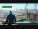 傍若無人な　Fallout4　Part003