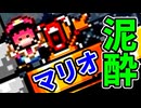 泥酔状態でマリオワールドやってみた