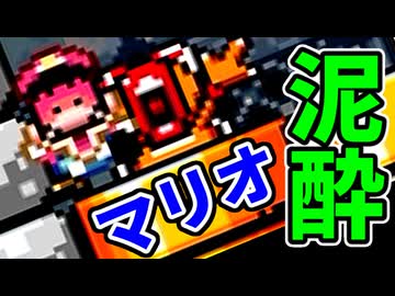 泥酔状態でマリオワールドやってみた