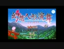 【実況】またしても幻想郷をよりひめ一体で制覇する　part1
