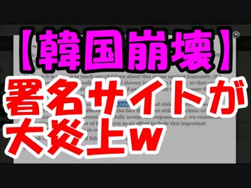 韓国で開設した「慰安婦は４０万人いた」署名サイトが大炎上ｗｗｗ