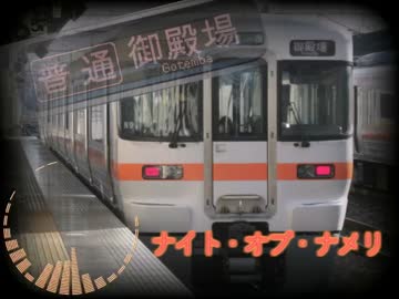 ナイト・オブ・ナメリ