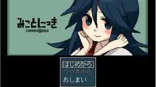 みことにっき　友人と実況プレイみたいな何か　前編