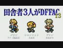田舎者3人がDFFAC Part13【ジタン視点】