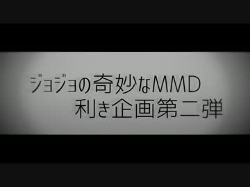 【ジョジョMMD】利きジョジョ第２弾！【合作】