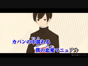 【ニコカラ】恋愛マニュアル≪on　vocal≫