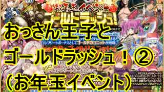 【アイギス実況75話】おっさん王子とゴールドラッシュ！2016冬その②