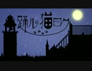【歌ってみた】踊ル猫曰ク 【riramu】