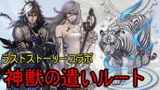 【テラバトル】ラスストコラボ 神獣の遣い獲得ルート【字幕解説あり】