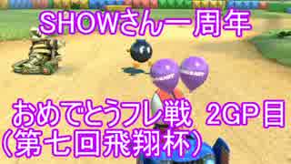 【実況】SHOWさんをお祝いする第七回飛翔杯2GP目【マリオカート8】