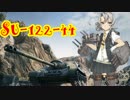 【WoT】舞風戦車録part32