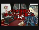 パラオ提督のゆっくりと征く艦これ Part.16【ゆっくり実況】