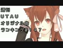 週刊UTAUオリジナル曲ランキング＃１４７