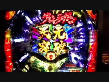 【パチンコ】CR天元突破グレンラガン　試打動画