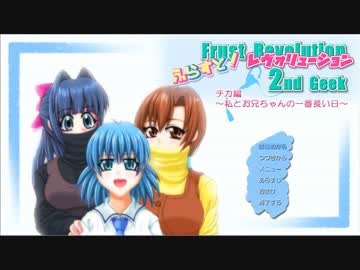 なんか色々アレなギャルゲを二人で実況　その１【ふらすと！2nd Geek】