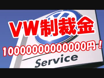 【ＶＷ制裁金】 10000000000000円！