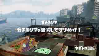 【スプラトゥーン】第3回　厨武器狩り講座！【対抗戦】ぺっく視点