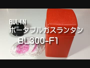 ポータブルガスランタン BULIN BL300-F1を買ってみた！