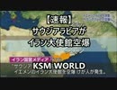 【KSM】【速報】サウジアラビアが　イラン大使館空爆